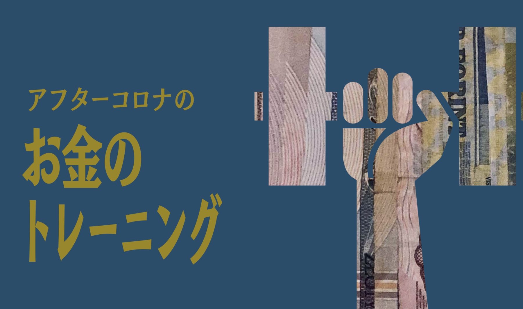 アフターコロナのお金