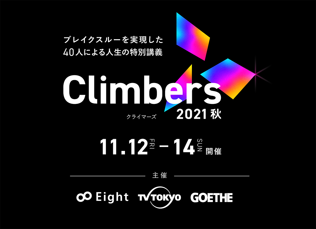 Climbers 2021 - 秋 -
