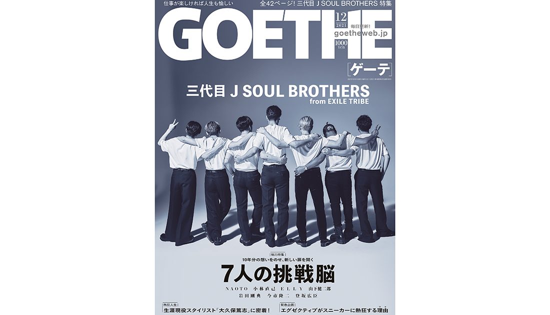 ゲーテ12月号は三代目 J SOUL BROTHERS特集！ 全42ページのフォトストーリー＆インタビュー！ 挑戦を語る