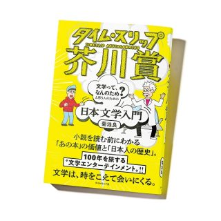 『タイム・スリップ芥川賞 「文学って、なんのため?」と思う人のための日本文学入門』