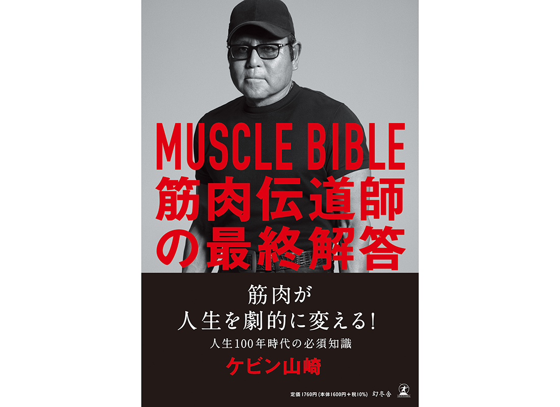 新刊「MUSCLE BIBLE　筋肉伝道師の最終解答」