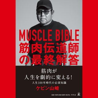 『MUSCLE BIBLE　筋肉伝道師の最終解答』