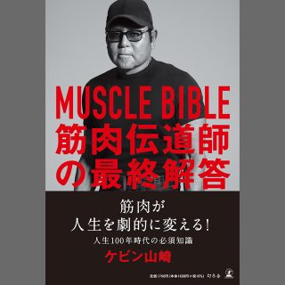 『MUSCLE BIBLE　筋肉伝道師の最終解答』