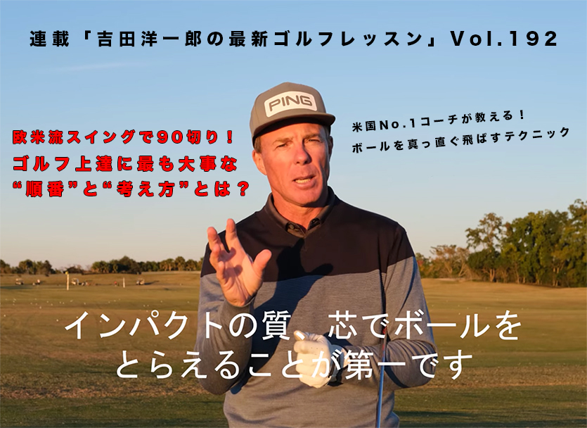 連載「吉田洋一郎の最新ゴルフレッスン」Vol.194