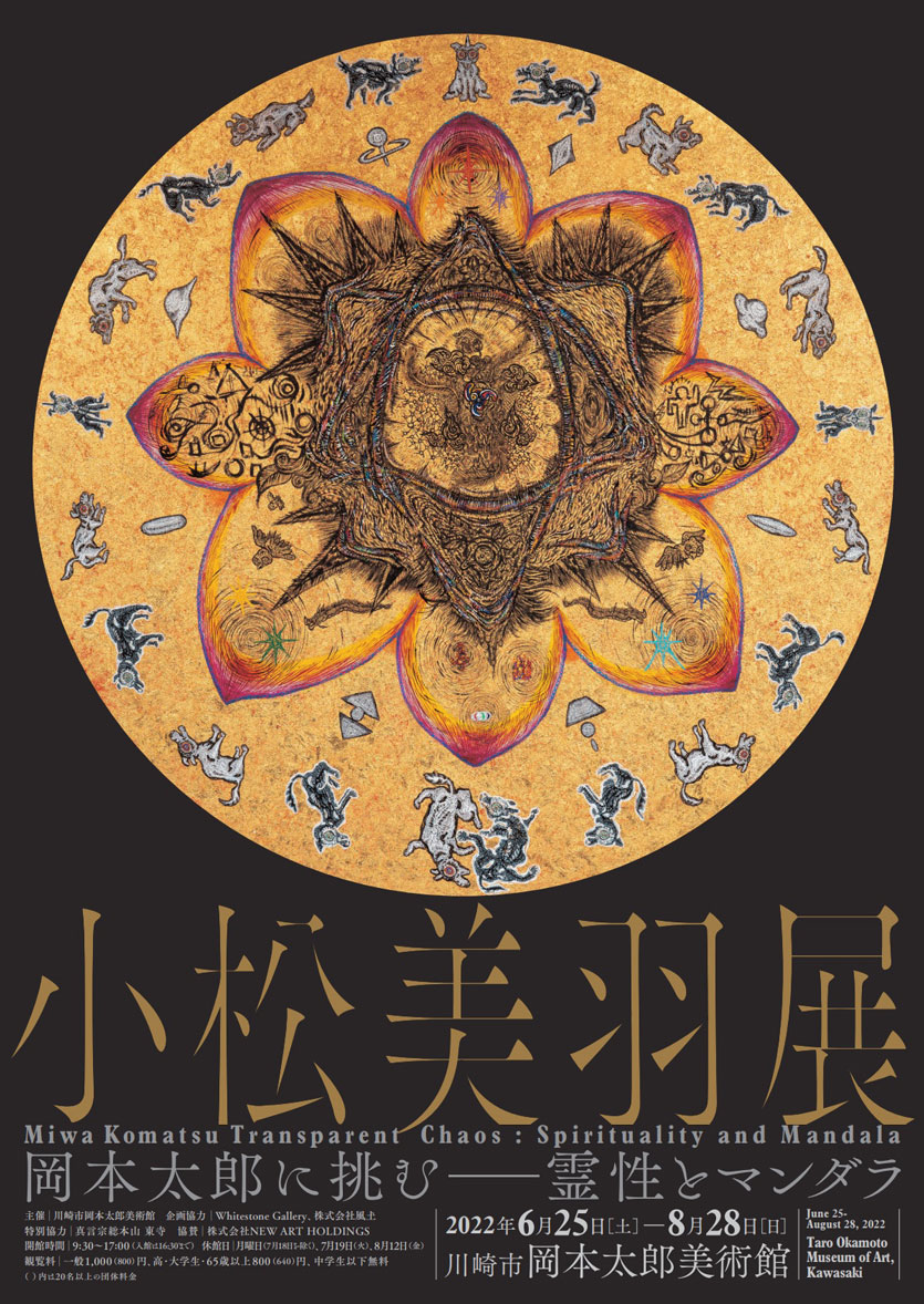 小松美羽 Transparent Chaos 霊性とマンダラ 日本語版 新品 - 美術品