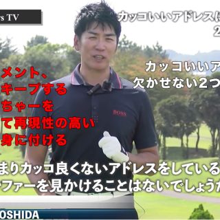 連載 吉田洋一郎の最新ゴルフレッスン