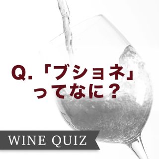ワインの教養クイズ