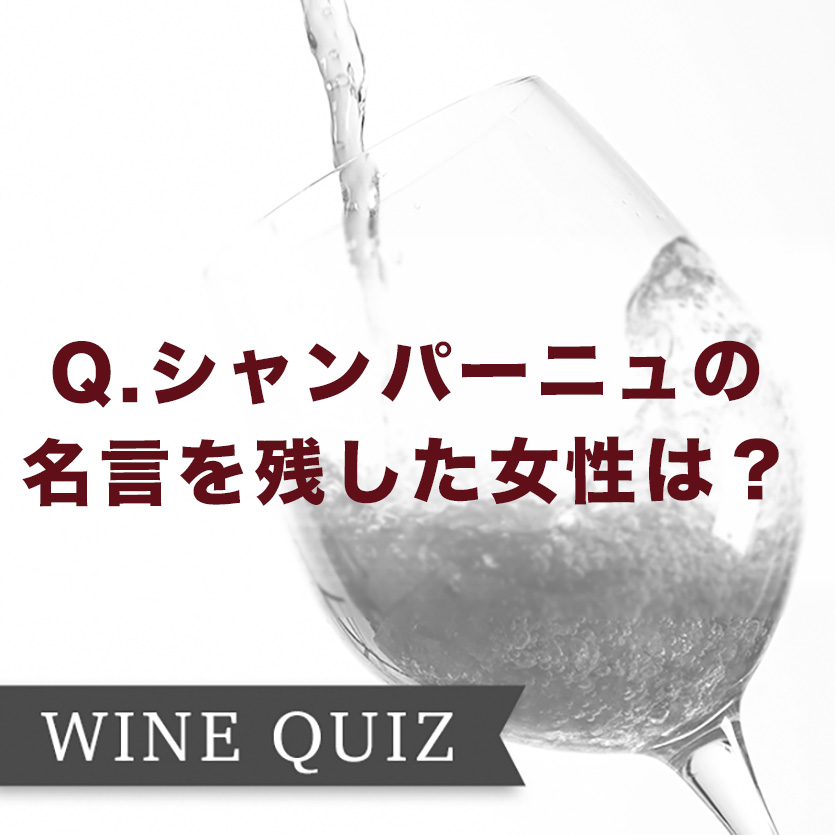 ワインの教養クイズ