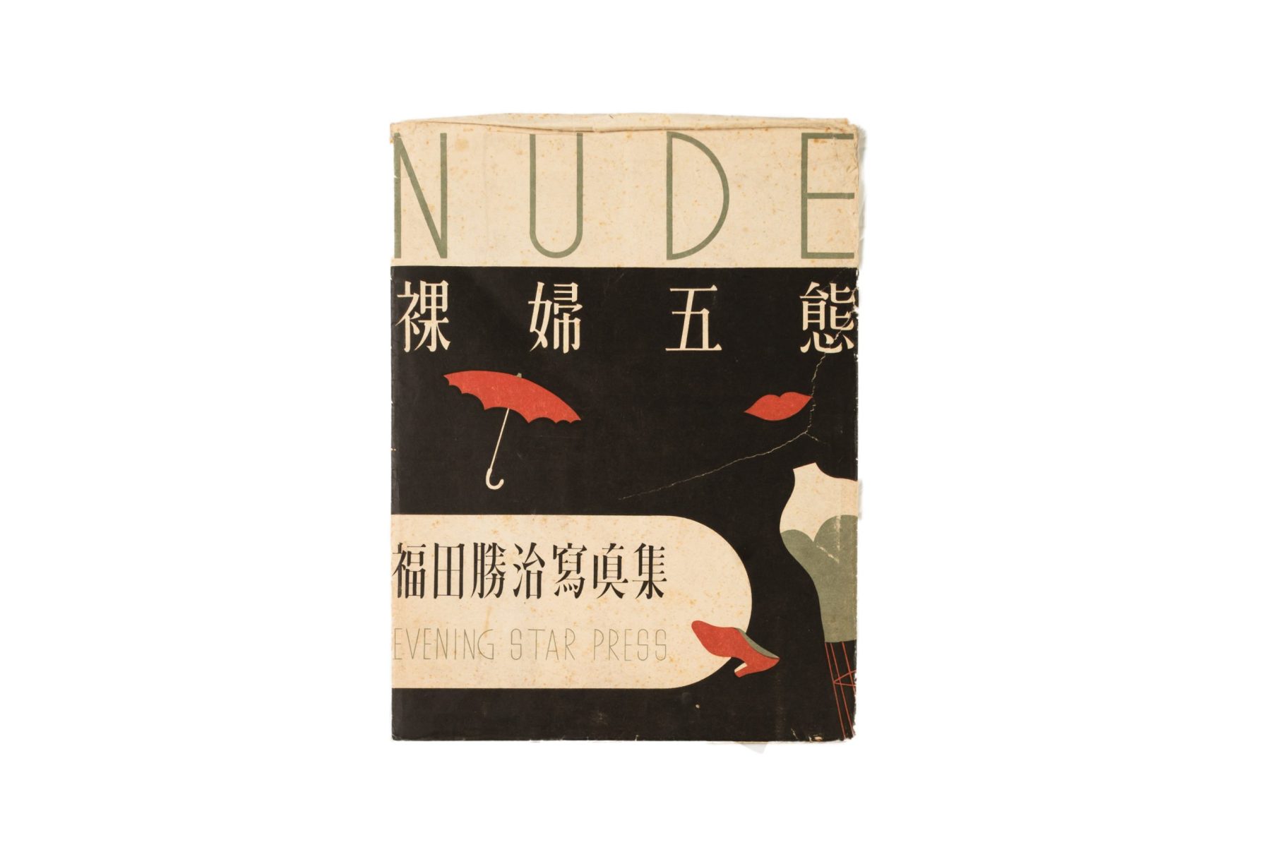 福田勝治『裸婦五態』（1947年）