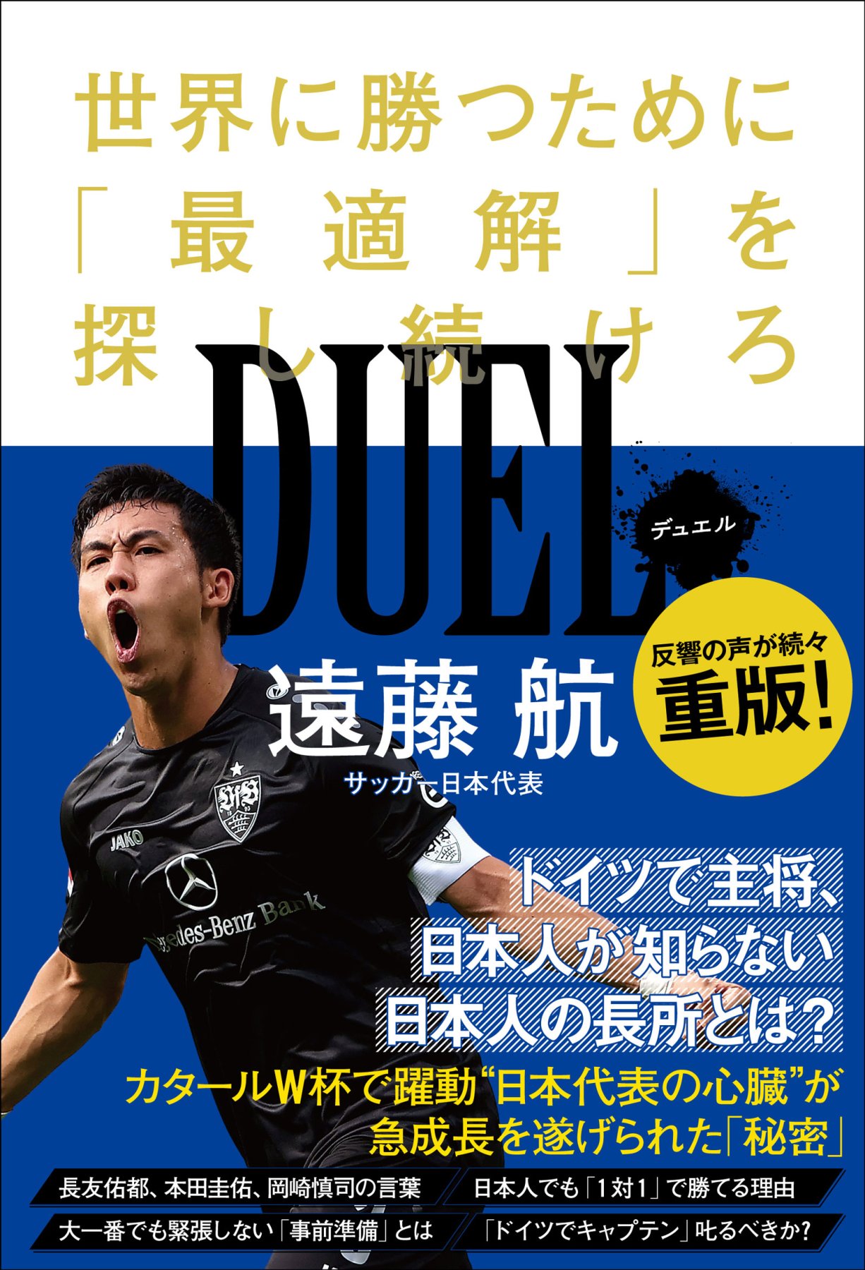 プロサッカー選手・遠藤航の書籍『DUEL 世界で勝つために「最適解」を探し続けろ 』