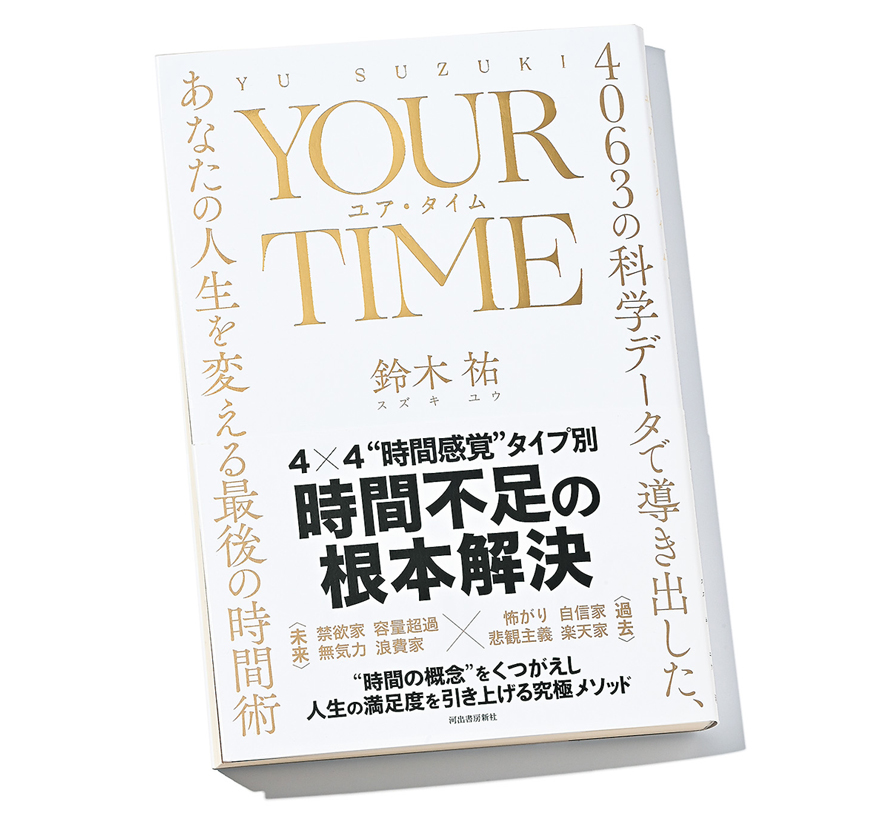 『YOUR TIME ユア・タイム 4063の科学データで導き出した、あなたの人生を変える最後の時間術』