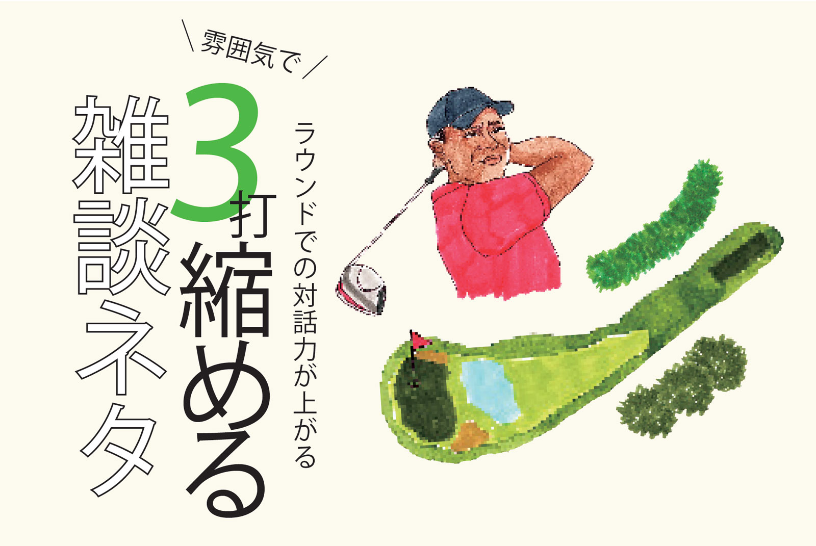 ゴルフ雑談ネタ12選