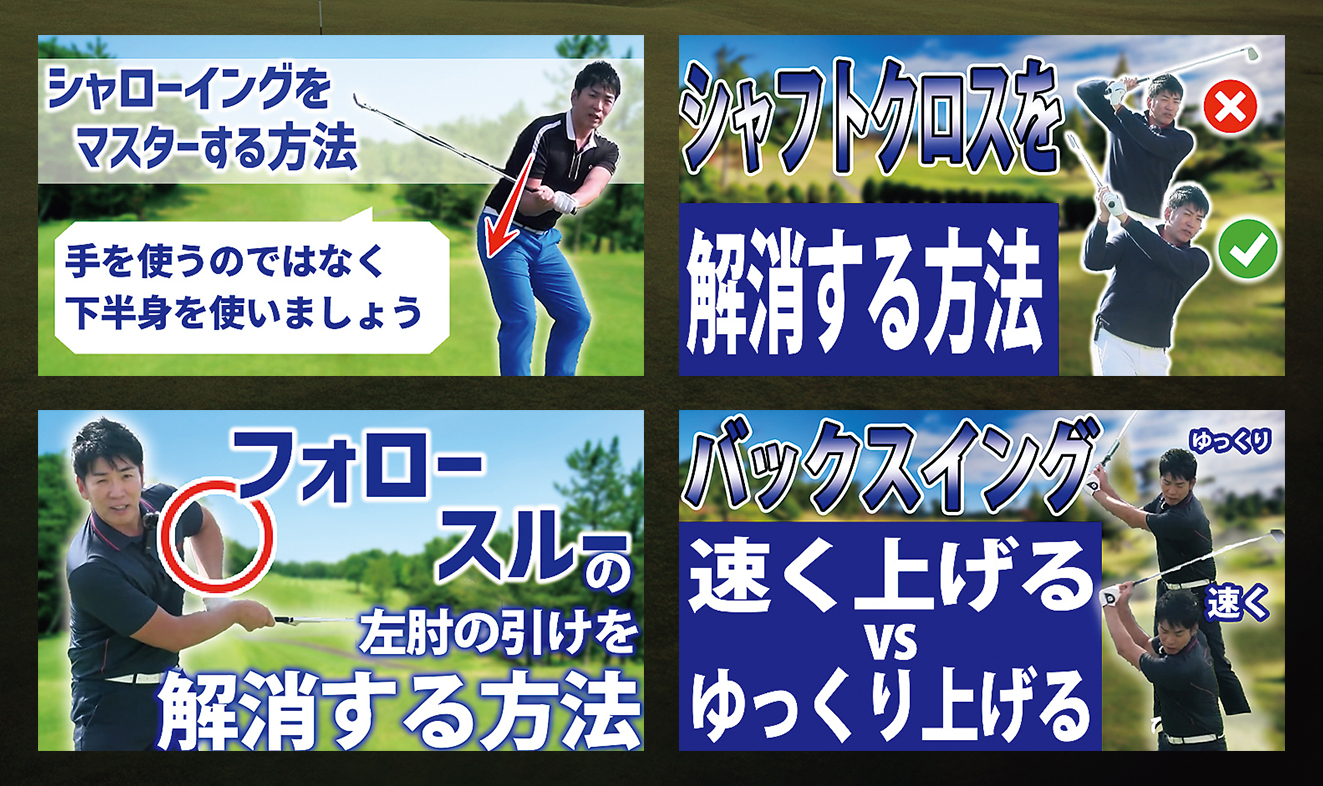 「吉田洋一郎の最新ゴルフレッスン」人気記事ランキング