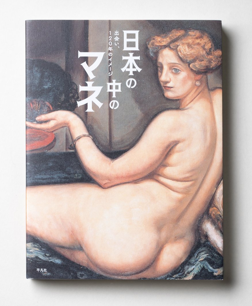 腰巻、いや帯を外した『日本の中のマネ—出会い、120年のイメージ—』公式カタログ