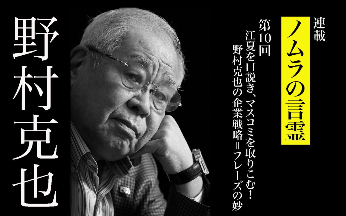 野村克也連載第10回／江夏を口説き、マスコミを取りこむ！ 野村克也の企業戦略＝フレーズの妙