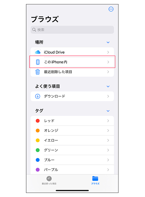 ブラウズタブ内の「このiPhone内」をタップ