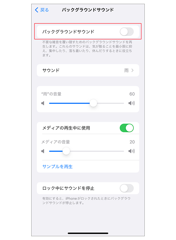 「バックグラウンドサウンド」をオンに