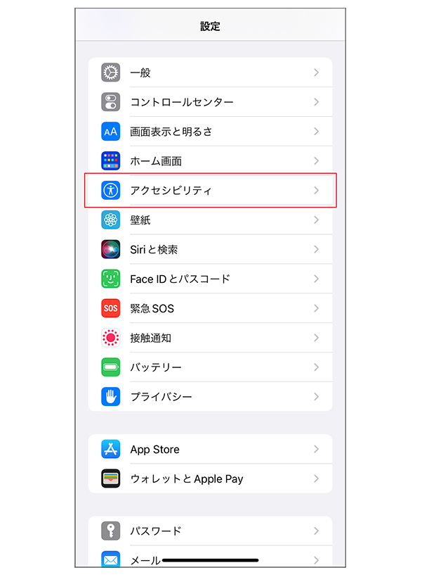 「設定」から「アクセシビリティ」を選択