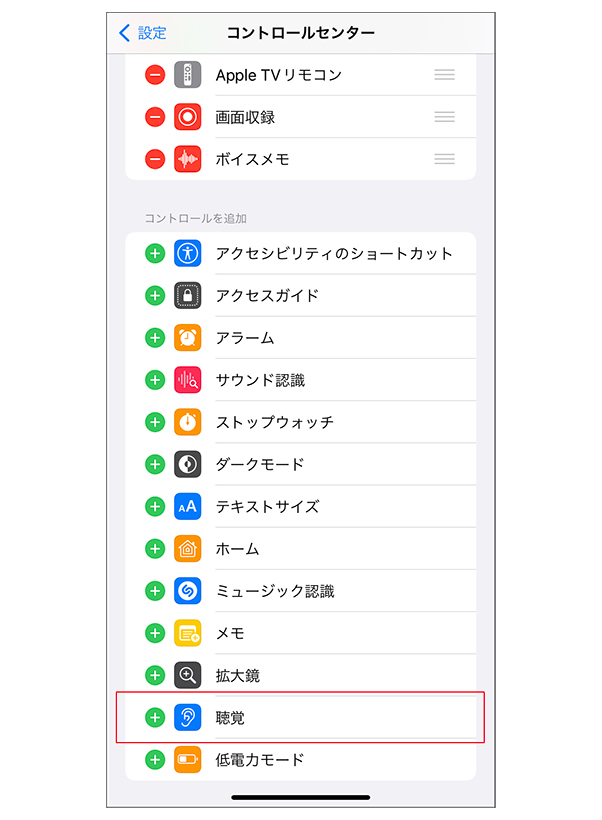 「聴覚」を「含まれているコントロール」に追加